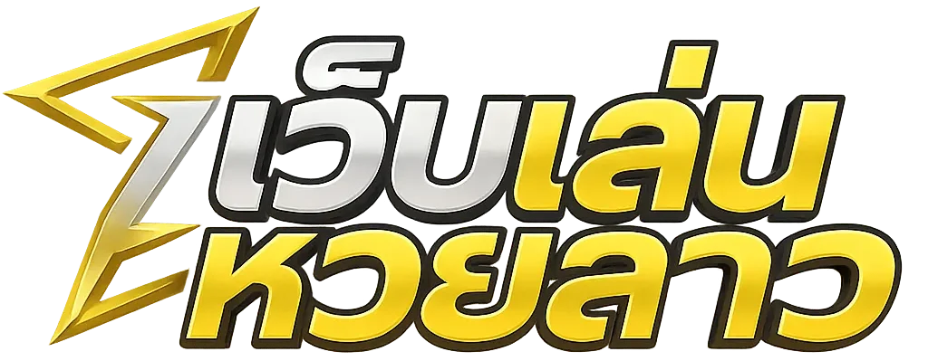 เว็บ เล่น หวย ลาว 4 ตัว